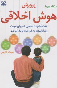 پرورش هوش اخلاقی