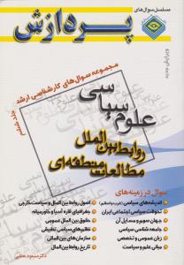 مجموعه سوال های کارشناسی ارشد علوم سیاسی جلد6   روابط بین الملل مطالعات منطقه ای