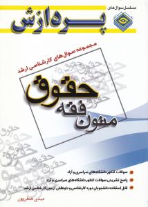 مجموعه سوال های کارشناسی ارشدحقوق متون فقه   پردازش