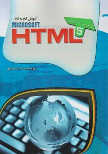 آموزش گام به گام html2012    مرجع رسمی مایکروسافت 5