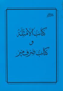 کتاب الامثله و کتاب صرف میر