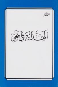 الهدایه فی النحو