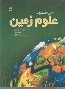 دایره المعارف علوم زمین