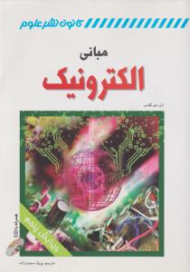 مبانی الکترونیک