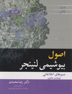 اصول بیوشیمی لنینجر جلد سوم   ویرایش پنجم
