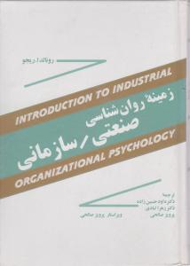 زمینه روان شناسی صنعتی سازمانی مازیار
