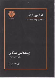 8آزمون ارشد زبان شناسی همگانی 1382-1389