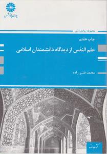 علم النفس پوران ازدیدگاه دانشمندان اسلامی