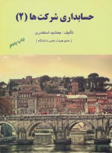 حسابداری شرکتها 2