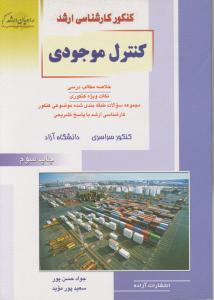 کنکورکارشناسی ارشدکنترل موجودی