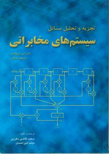 تجزیه تحلیل مسائل سیستم های مخابراتی