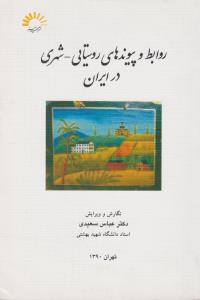 روابط و پیوندهای روستایی-شهری در ایران