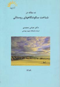ده مقاله در شناخت سکونتگاههای روستائی