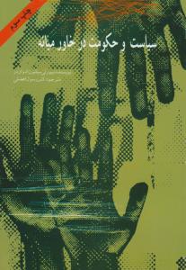 سیاست وحکومت درخاور میانه