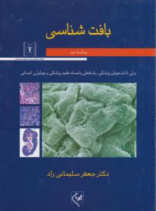 بافت شناسی ویراست ششم