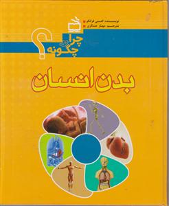 چرا و چگونه بدن انسان؟
