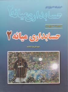 مروری سریع بر حسابداری میانه 2