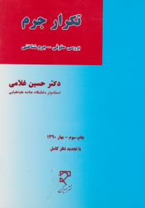تکرار جرم   بررسی حقوقی جرم شناختی