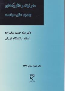 مدرنیته و نظریه های جدید علم سیاست