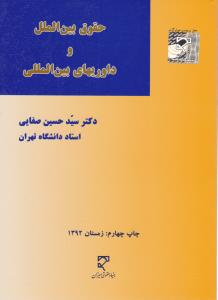 حقوق بین الملل و داوریهای بین المللی