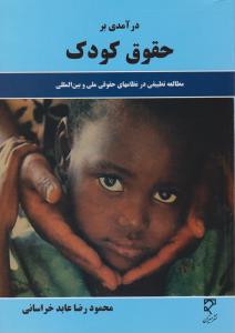 درآمدی برحقوق کودک مطالعه تطبیقی درنظام های حقوقی ملی وبین المللی