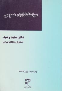 سیاستگذاری عمومی