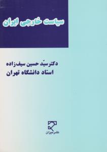 سیاست خارجی ایران رهیافتی نظری -رویکردی عملی