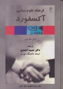 فرهنگ علوم سیاسی آکسفورد
