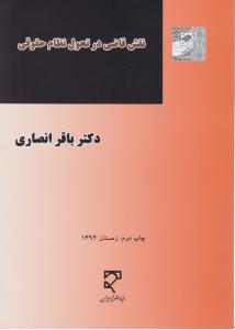 نقش قاضی در تحول نظام حقوقی