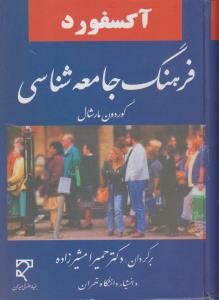 آکسفورد فرهنگ جامعه شناسی