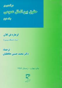 درآمدی بر حقوق بین الملل عمومی جلد دوم