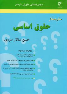 ساده ساز حقوق اساسی