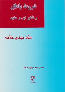 شروط باطل وتاثیرآن در عقود