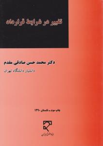 تغییر در شرایط قرارداد