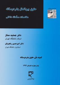 حقوق بین الملل بشر دوستانه مخاصمات مسلحانه داخلی     کمیته ملی حقوق بشردوستانه