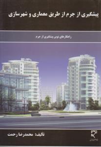 پیشگیری ازجرم از طریق معماری و شهر سازی     راهکارهای نوین پیشگیری ازجرم