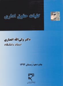 کلیات حقوق اداری     ازلحاظ نظری عملی وتطبیقی