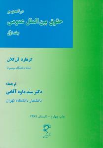 درآمدی برحقوق بین الملل عمومی  جلد1