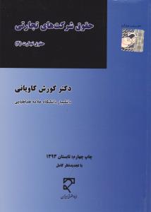 حقوق شرکتهای تجارتی حقوق تجارت2