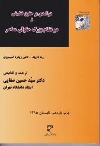 در آمدی بر حقوق تطبیقی ودونظام بزرگ حقوق معاصر  میزان