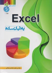 excel به زبان ساده 