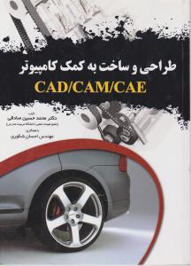 طراحی و ساخت به کمک کامپیوترCAD/CAM/CAE