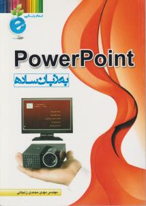 PowerPoint پاور پوینت به زبان ساده 