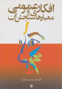 افکار عمومی و معیارهای سنجش آن 