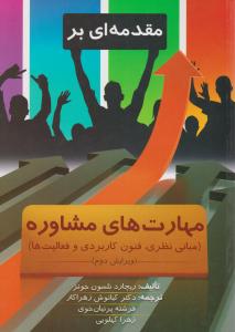 مقدمه ای بر مهارت های مشاوره