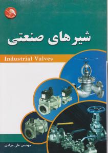 شیرهای صنعتی