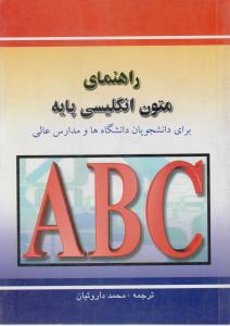 راهنمای متون انگلیسی پایه