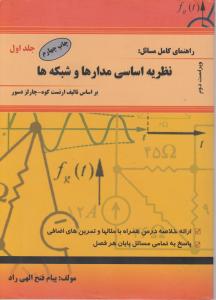 راهنمای کامل مسائل نظریه اساسی مدارهاوشبکه هاجلداول