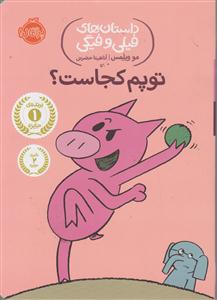 توپم کجاست؟