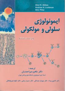 ایمونولوژی سلولی و مولکولی